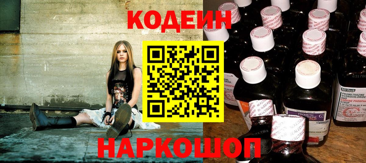 Codein напиток Lean (лин)  Вход с VPN  Россия 